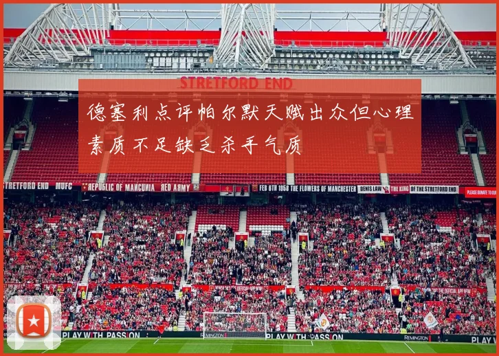 德塞利点评帕尔默天赋出众但心理素质不足缺乏杀手气质