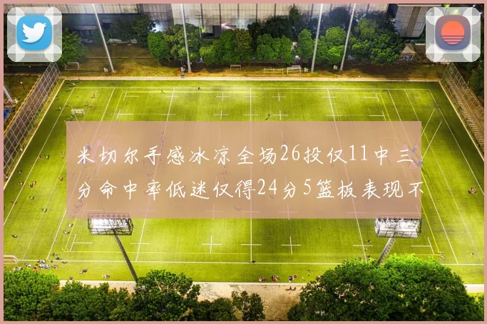 米切尔手感冰凉全场26投仅11中三分命中率低迷仅得24分5篮板表现不佳