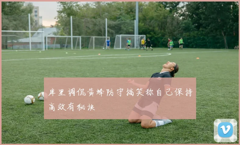 库里调侃黄蜂防守搞笑称自己保持高效有秘诀