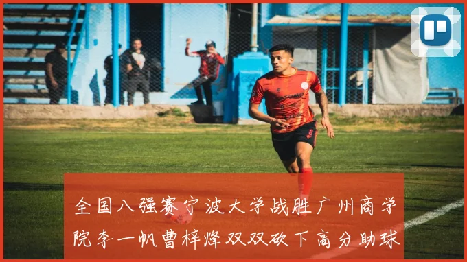 全国八强赛宁波大学战胜广州商学院李一帆曹梓烽双双砍下高分助球队晋级