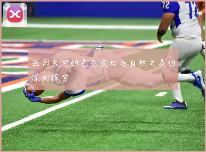 西部天空的色彩变幻与自然之美的深刻探索
