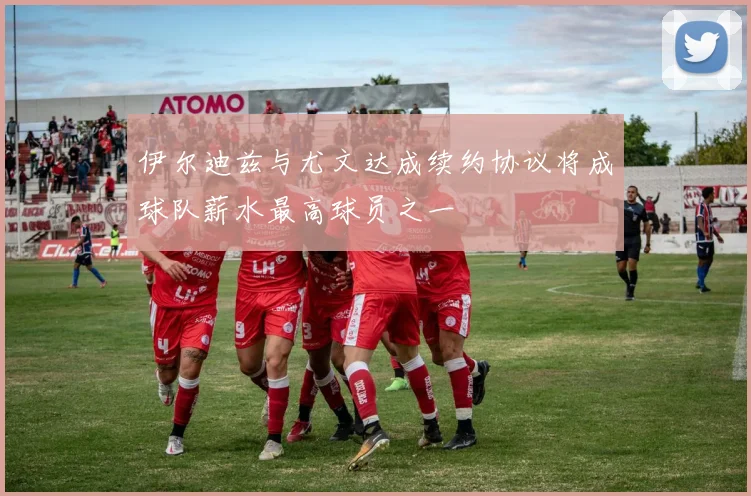 伊尔迪兹与尤文达成续约协议将成球队薪水最高球员之一