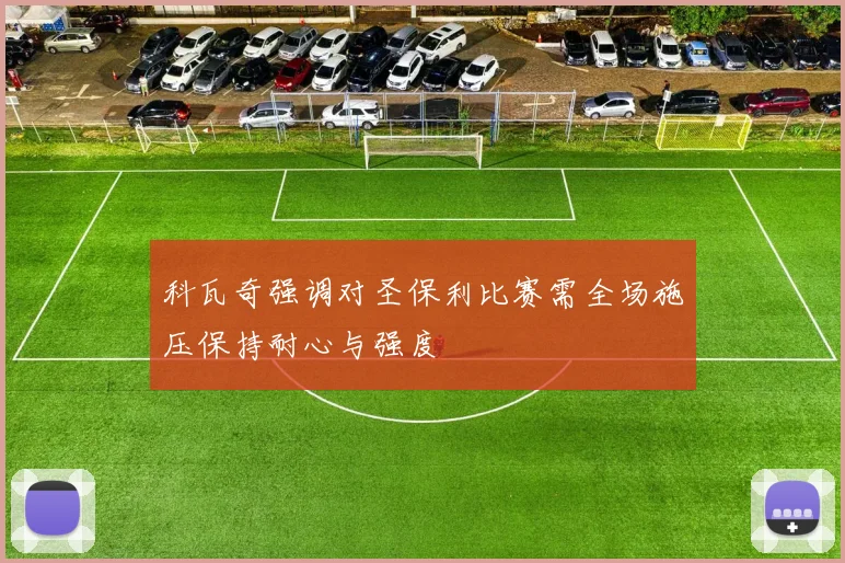 科瓦奇强调对圣保利比赛需全场施压保持耐心与强度