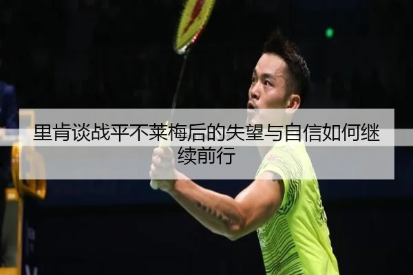 里肯谈战平不莱梅后的失望与自信如何继续前行（MKSPORTS）